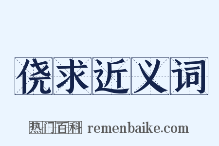 侥求近义词是什么意思的图片